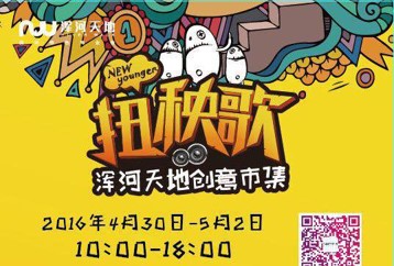 2016万科浑河天地无国界创意市集