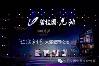 大连碧桂园2016虎滩“让城市生长”城市论坛