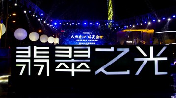 沈阳万科圣丰2016翡翠之光售楼处开放