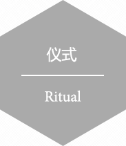 仪式