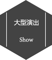 大型演出