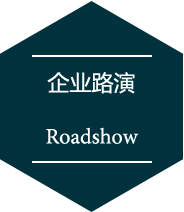 企业路演