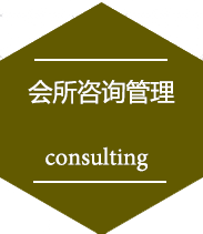 会所咨询管理